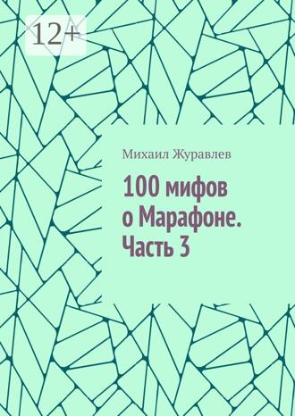 Михаил Журавлев. 100 мифов о Марафоне. Часть 3