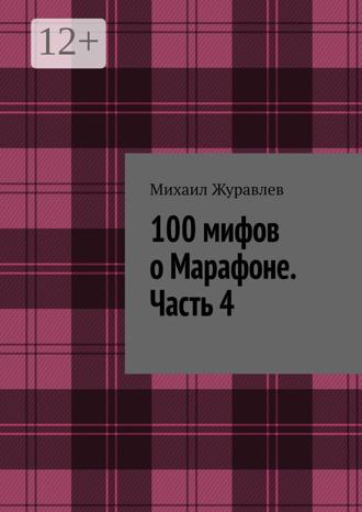 Михаил Журавлев. 100 мифов о Марафоне. Часть 4