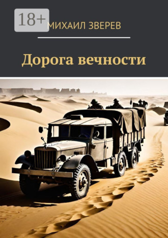 Михаил Зверев. Дорога вечности