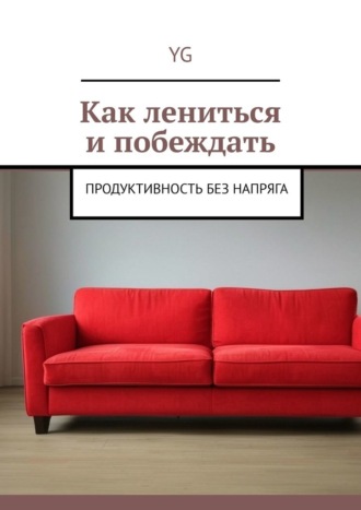 YG. Как лениться и побеждать. Продуктивность без напряга