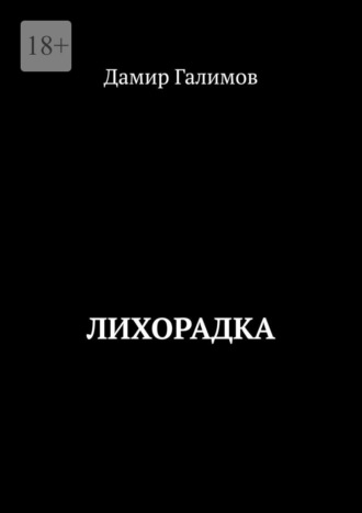 Дамир Галимов. Лихорадка