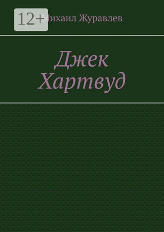Михаил Журавлев. Джек Хартвуд
