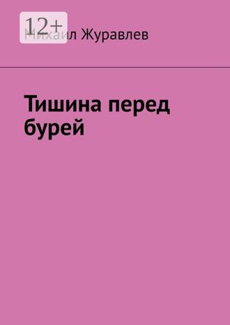 Михаил Журавлев. Тишина перед бурей