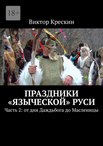 Виктор Крескин. Праздники «языческой» Руси. Часть 2: от дня Даждьбога до Масленицы