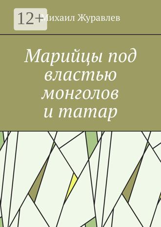 Михаил Журавлев. Марийцы под властью монголов и татар