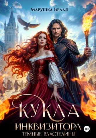 Кукла инквизитора. 