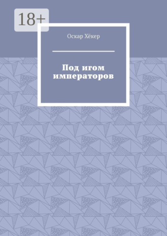 Оскар Хёкер. Под игом императоров
