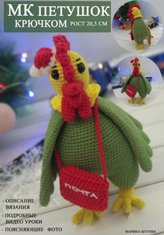 Марина Шутова. МК Петушок крючком