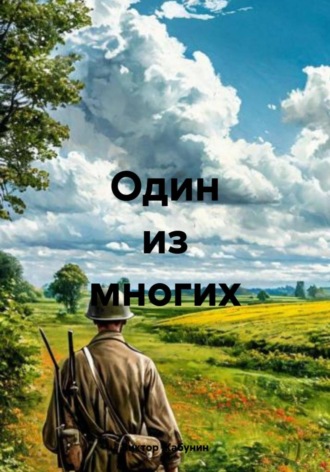 Виктор Жабунин. Один из многих