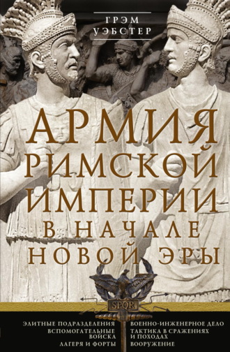 Грэм Уэбстер. Армия Римской империи в начале новой эры