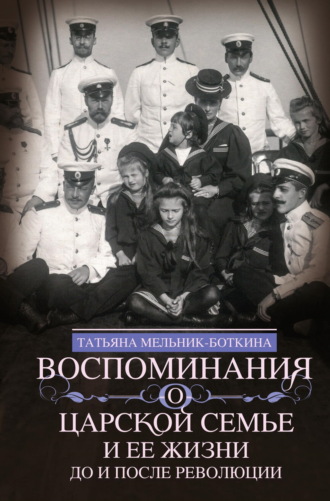 Татьяна Мельник-Боткина. Воспоминания о царской семье и ее жизни до и после революции