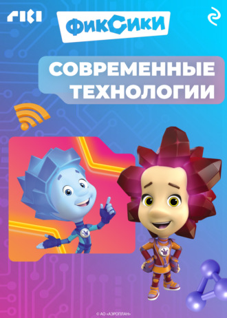 Фиксики. Современные технологии. 