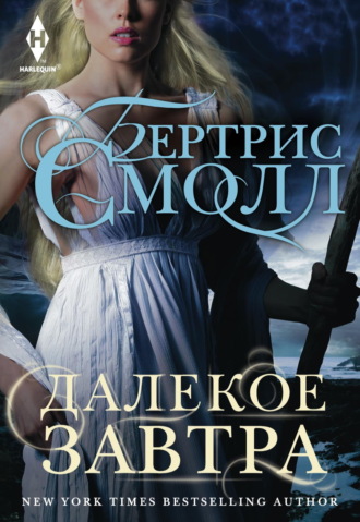 Бертрис Смолл. Далекое завтра