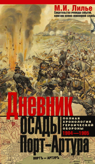 Дневник осады Порт-Артура. Полная хронология героической обороны 1904-1905. Михаил Иванович Лилье