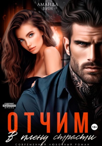 Аманда Вин. Отчим. В плену страсти