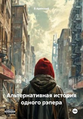 В В Аринский. Альтернативная история одного рэпера