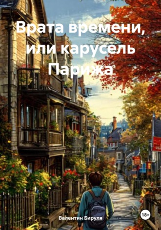 Врата времени, или карусель Парижа. Валентин Ольгертович Бируля