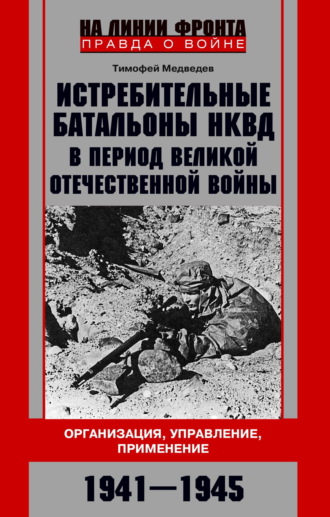 Т. Д. Медведев. Истребительные батальоны НКВД в период Великой Отечественной войны. Организация, управление, применение. 1941—1945