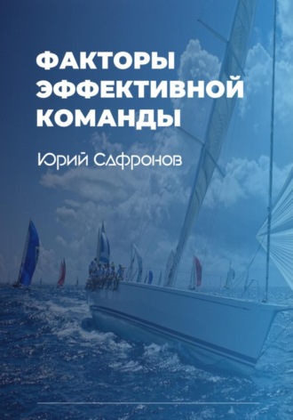 Факторы эффективной команды. 
