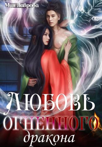 Любовь огненного дракона. 