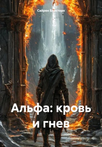 Сайрен Блэкторн. Альфа: кровь и гнев