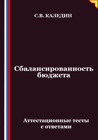 Сергей Каледин. Сбалансированность бюджета. Аттестационные тесты с ответами