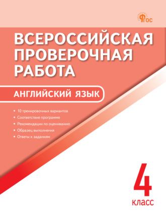 . Всероссийская проверочная работа. Английский язык. 4 класс