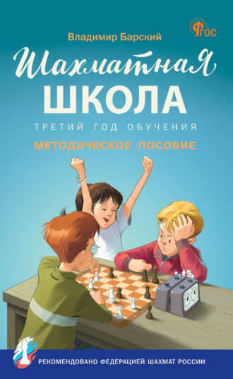 Владимир Барский. Шахматная школа. Третий год обучения. Методическое пособие