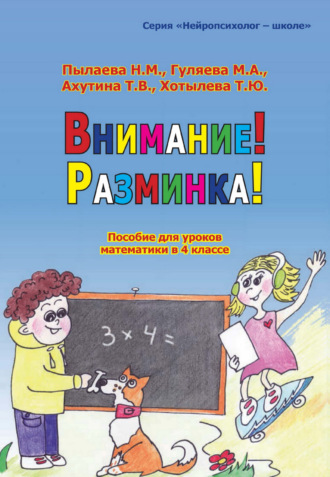 Т. В. Ахутина. Внимание! Разминка! Пособие для уроков математики в 4 классе