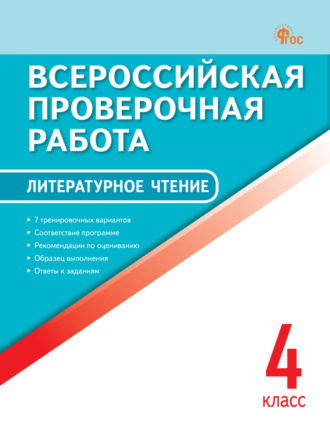 . Всероссийская проверочная работа. Литературное чтение. 4 класс