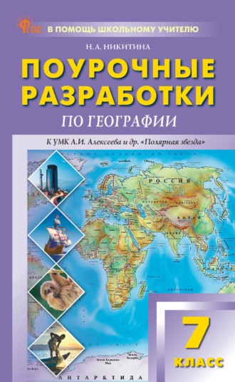 Н. А. Никитина. Поурочные разработки по географии. 7 класс (к УМК А. И. Алексеева и др. «Полярная звезда» (М.: Просвещение))