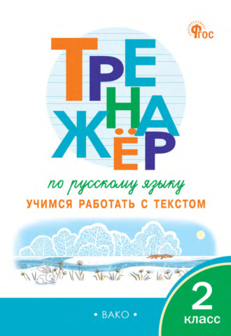 Н. В. Незваненко. Тренажёр по русскому языку. Учимся работать с текстом. 2 класс
