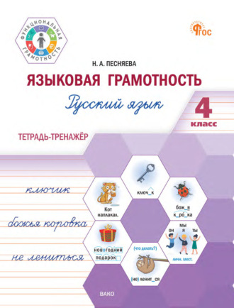 Н. А. Песняева. Языковая грамотность. Русский язык. 4 класс. Тетрадь-тренажёр