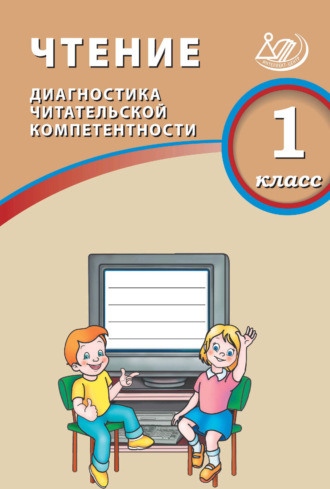 О. В. Долгова. Чтение. 1 класс. Диагностика читательской компетентности