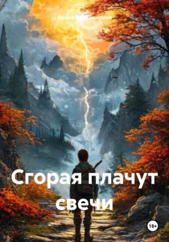 Ирина Владимирова. Сгорая плачут свечи