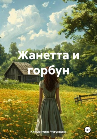 Климентина Чугункина. Жанетта и горбун