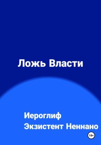Иероглиф Неннано Экзистент. Ложь власти