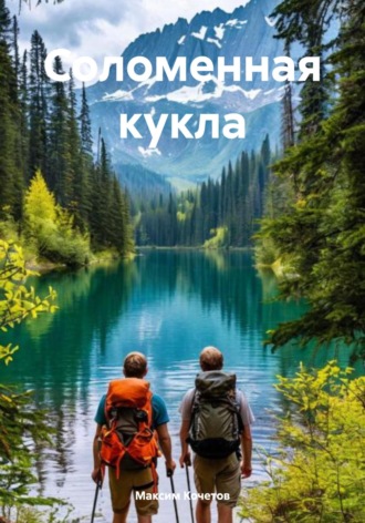 Максим Кочетов. Соломенная кукла
