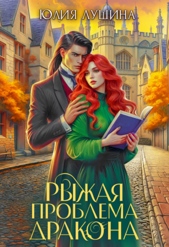 Юлия Лушина. Рыжая проблема дракона