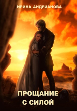 Прощание с Силой. Ирина Андрианова