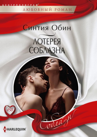 Синтия Обин. Лотерея соблазна
