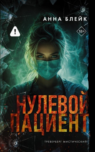 Нулевой пациент. Анна Блейк
