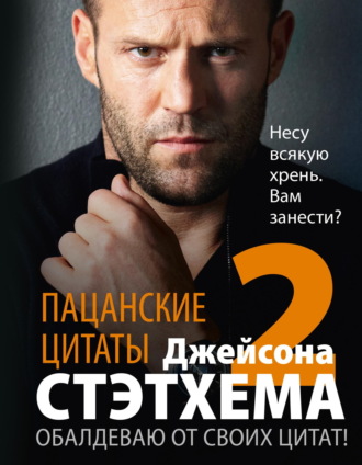 Сборник. Пацанские цитаты Джейсона Стэтхема – 2. Обалдеваю от своих цитат!