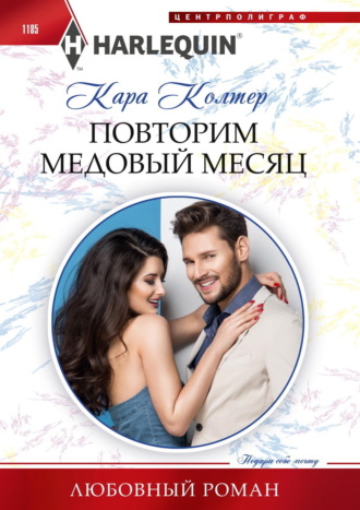Кара Колтер. Повторим медовый месяц