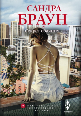 Секрет обаяния. 
