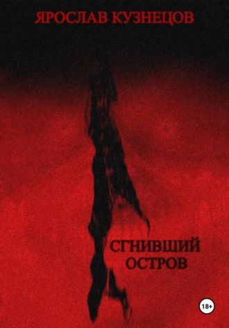 Сгнивший остров. Ярослав Кузнецов