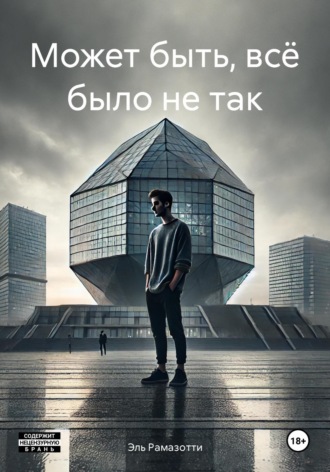 Эль Рамазотти. Может быть, всё было не так