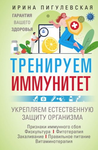Тренируем иммунитет. Гарантия вашего здоровья. Укрепляем естественную защиту организма. 