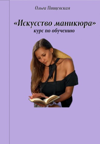 Ольга Александровна Пищевская. Искусство маникюра