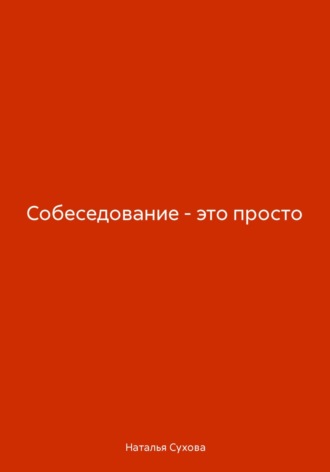 Собеседование – это просто. Наталья Сухова